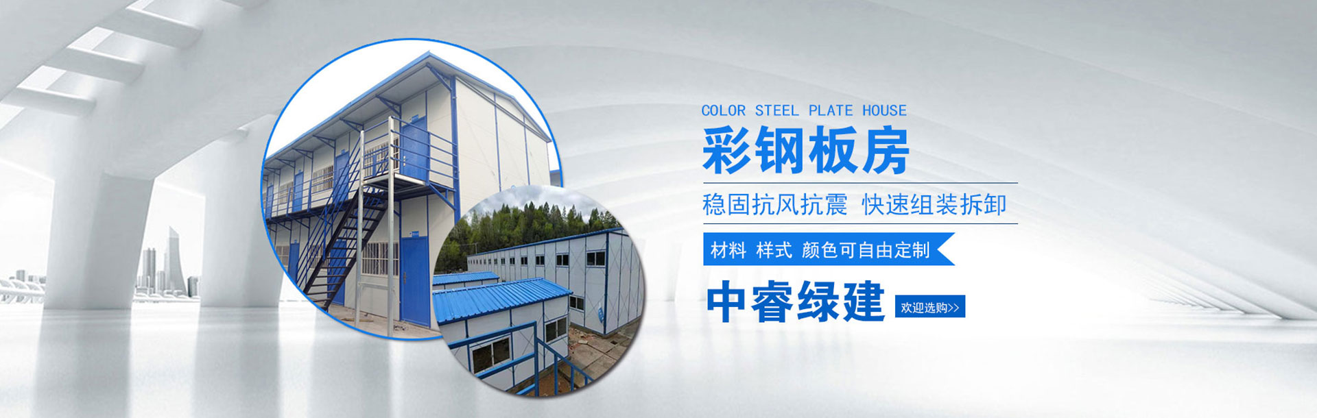 山东中睿绿建集成房屋有限公司